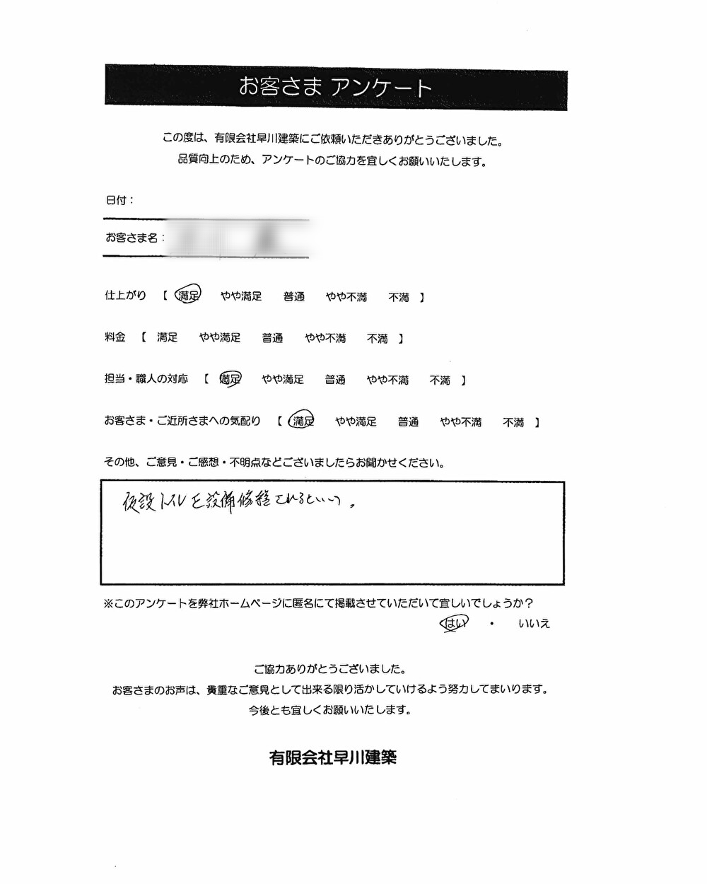 東海市 トイレ改修のお客様アンケート